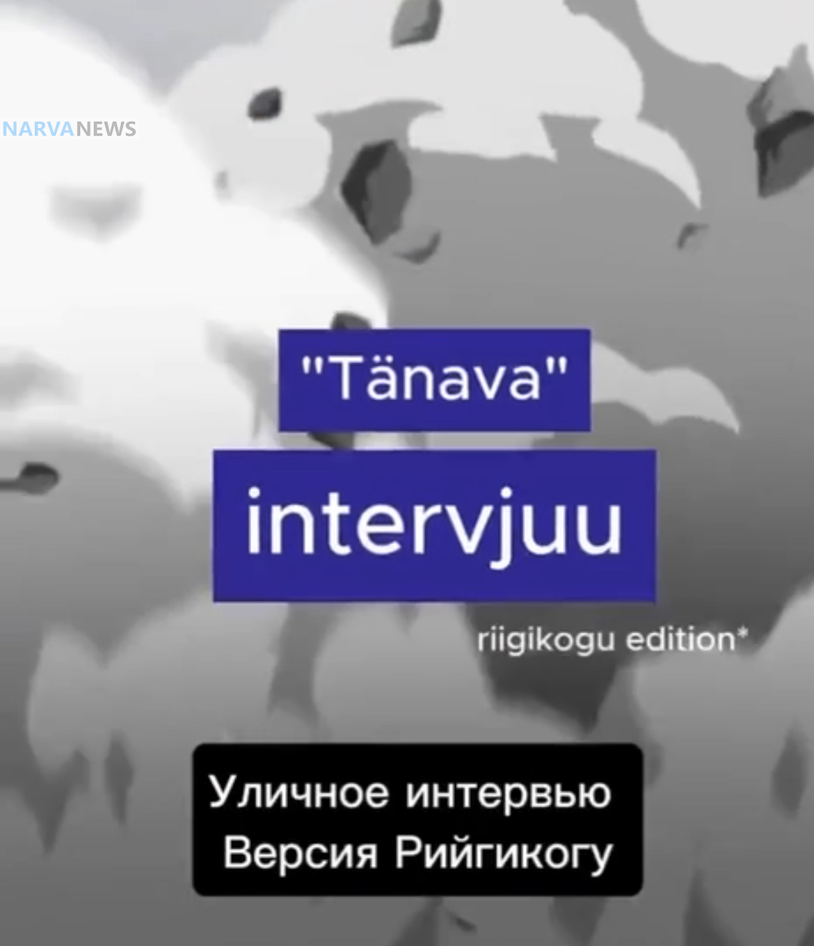 Коалиция Eesti 200 и шутки на грани фола: как неудачное видео взбудоражило политическую арену