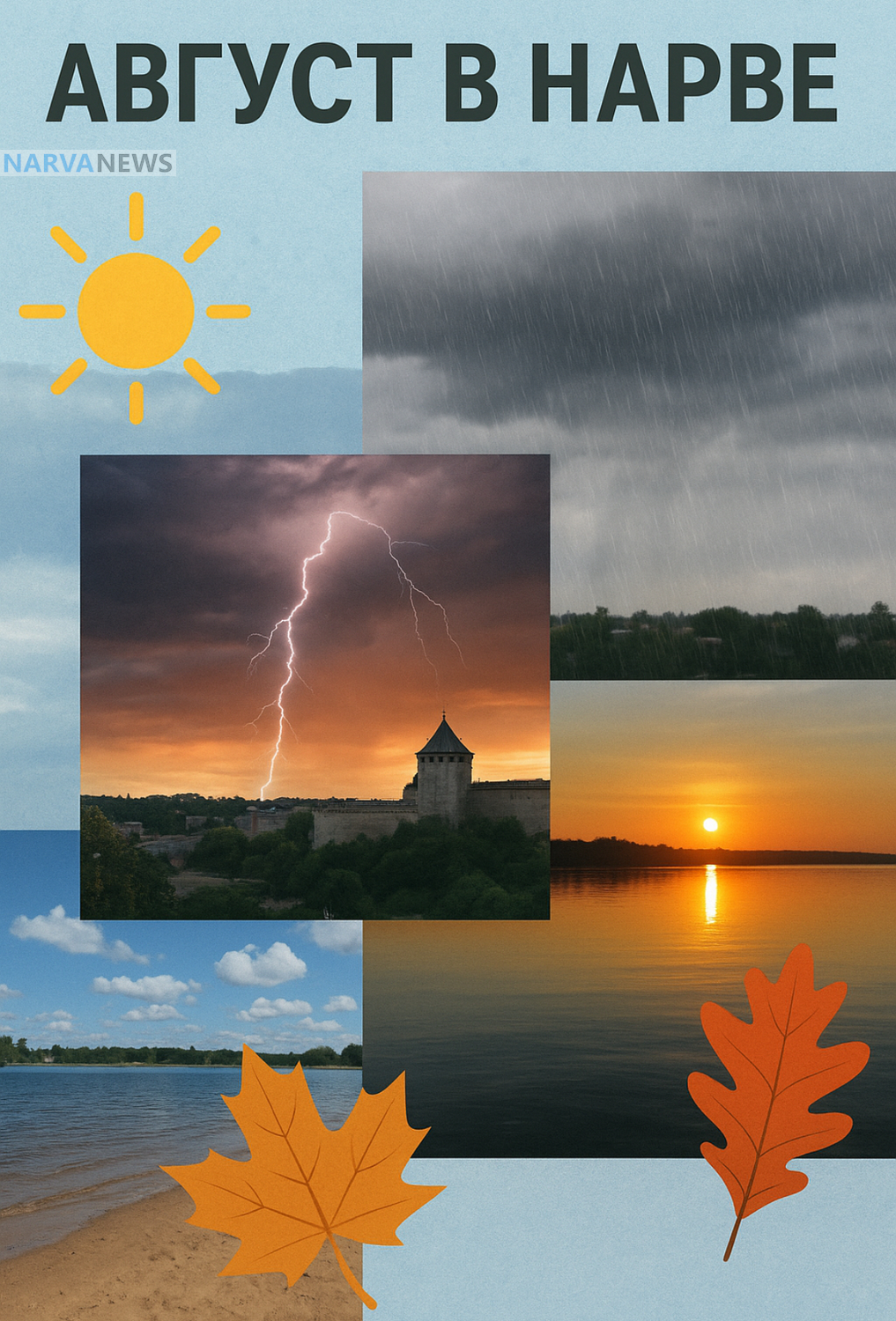 Август в Нарве: от жары до первых осенних листьев