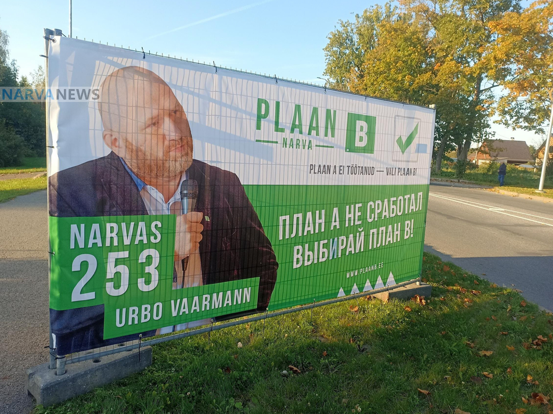 Выборы в Нарве: «План Б» обвиняют в унижении эстонского языка на рекламных плакатах