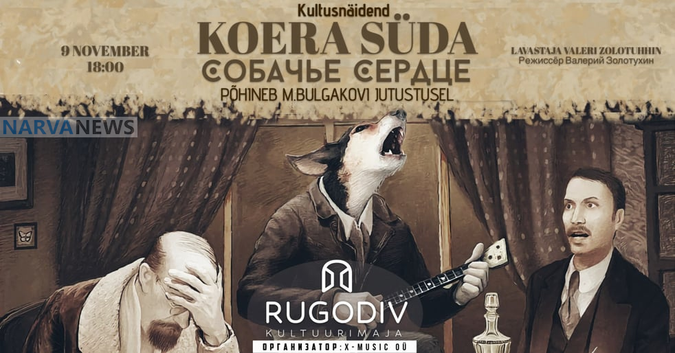 Koera süda / «Собачье сердце» — Нарва встречает бессмертную классику Булгакова