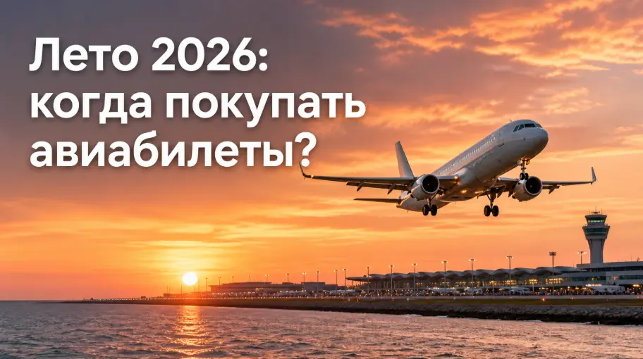 Где дешевле? Сравниваем цены на авиабилеты из Таллина, Риги, Вильнюса и Хельсинки на лето 2026