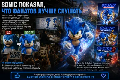 Sonic показал, что фанатов лучше слушать