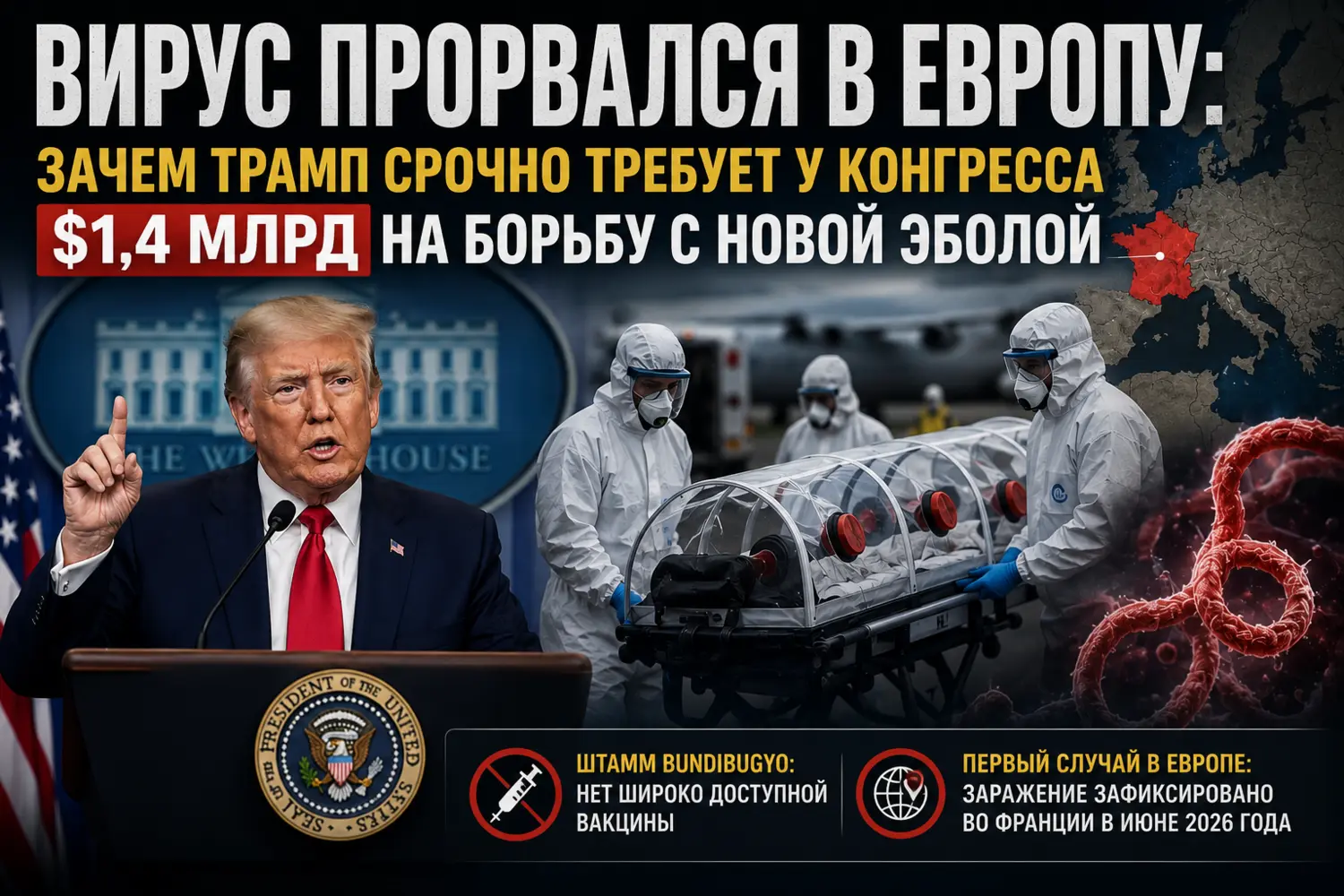 Редкая Эбола, миллиарды и первый случай во Франции: Трамп срочно просит деньги у Конгресса