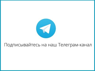 Подпишись на наш Telegram канал