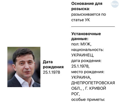 МВД РФ: Президент Украины Владимир Зеленский объявлен в розыск